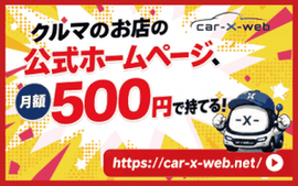 CAR-X-WEB バナー 270×169