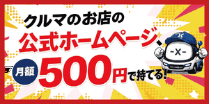 CAR-X-WEB バナー 300×150