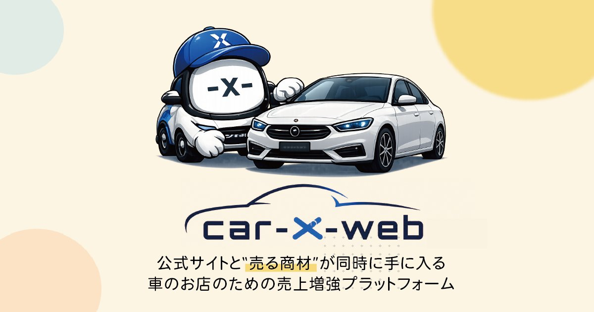 CAR-X-WEB 紹介画像