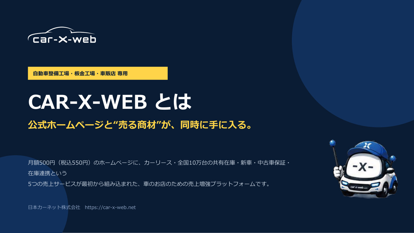 CAR-X-WEB サービス資料の表紙
