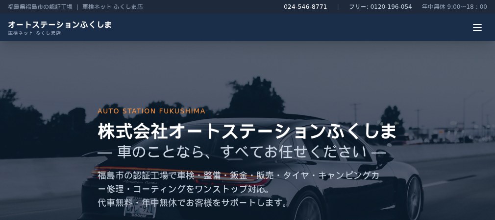 株式会社オートステーションふくしまの公式ホームページ