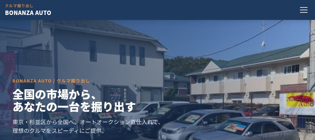 ボナンザオートの公式ホームページ
