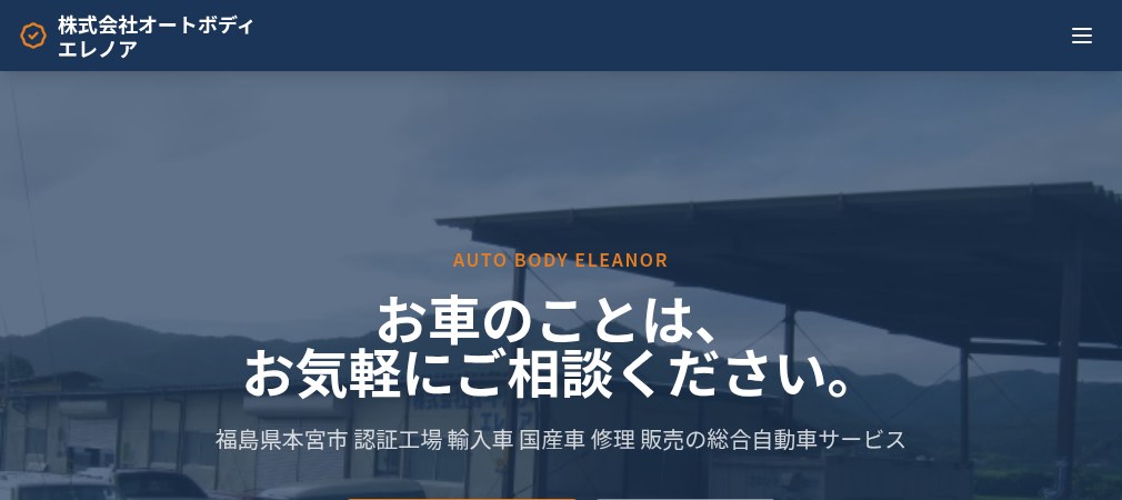 株式会社オートボディエレノアの公式ホームページ