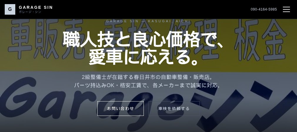 ガレージ・シンの公式ホームページ
