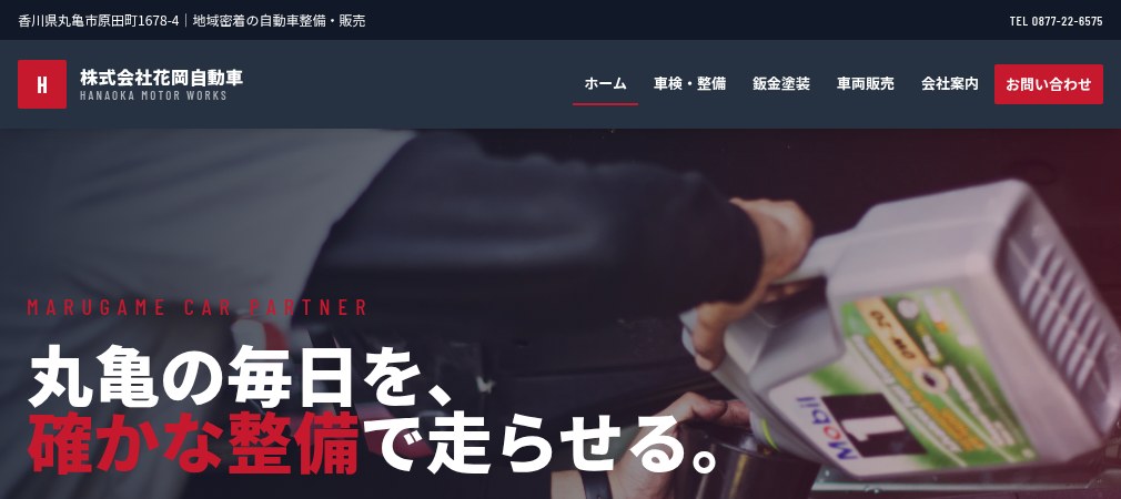 株式会社花岡自動車の公式ホームページ