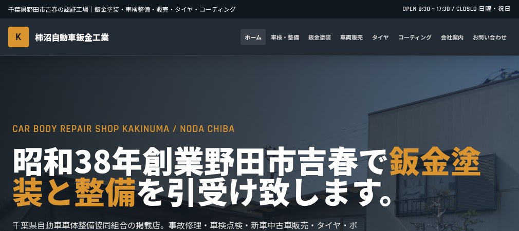 柿沼自動車鈑金工業有限会社の公式ホームページ