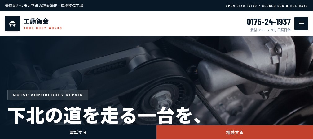 工藤鈑金の公式ホームページ