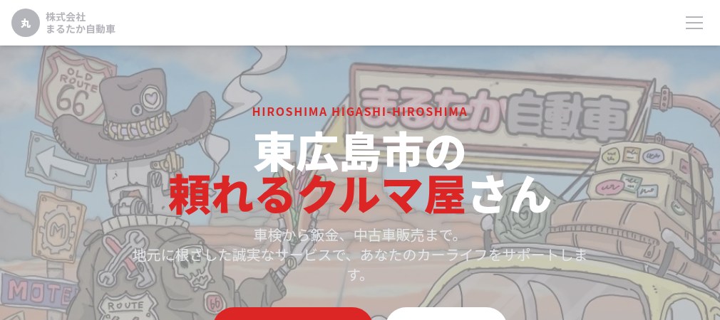 株式会社 まるたか自動車の公式ホームページ
