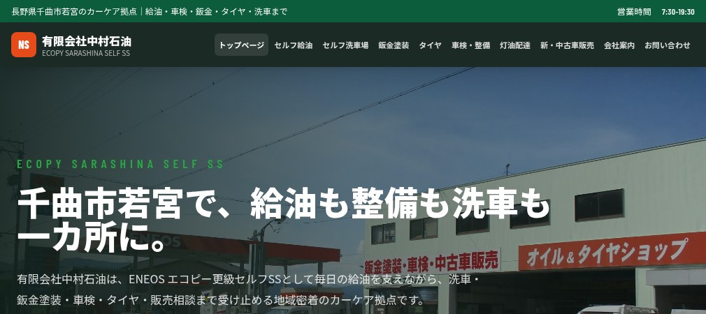 有限会社中村石油の公式ホームページ