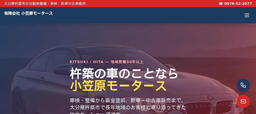 有限会社 小笠原モータースの公式ホームページ