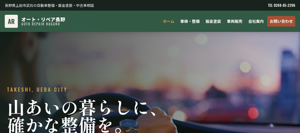 オート・リペア長野の公式ホームページ