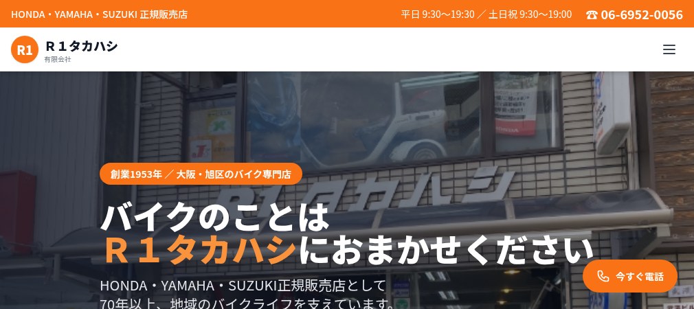 有限会社Ｒ１タカハシの公式ホームページ