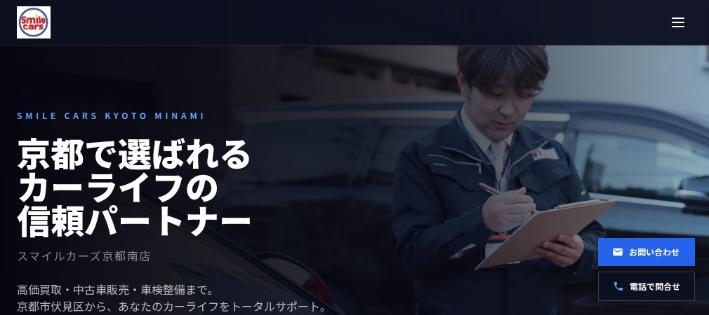 スマイルカーズ京都南店の公式ホームページ