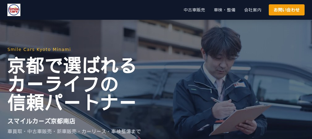 スマイルカーズ京都南店の公式ホームページ