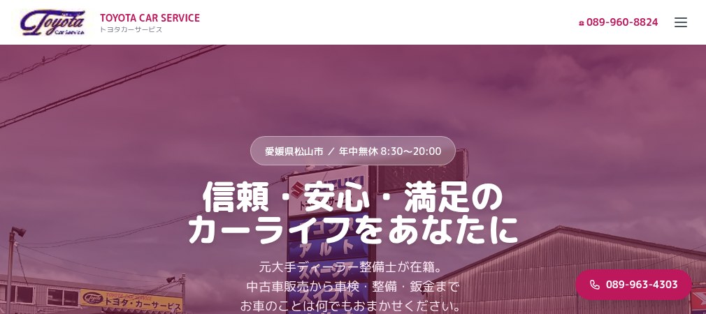 トヨタカーサービスの公式ホームページ